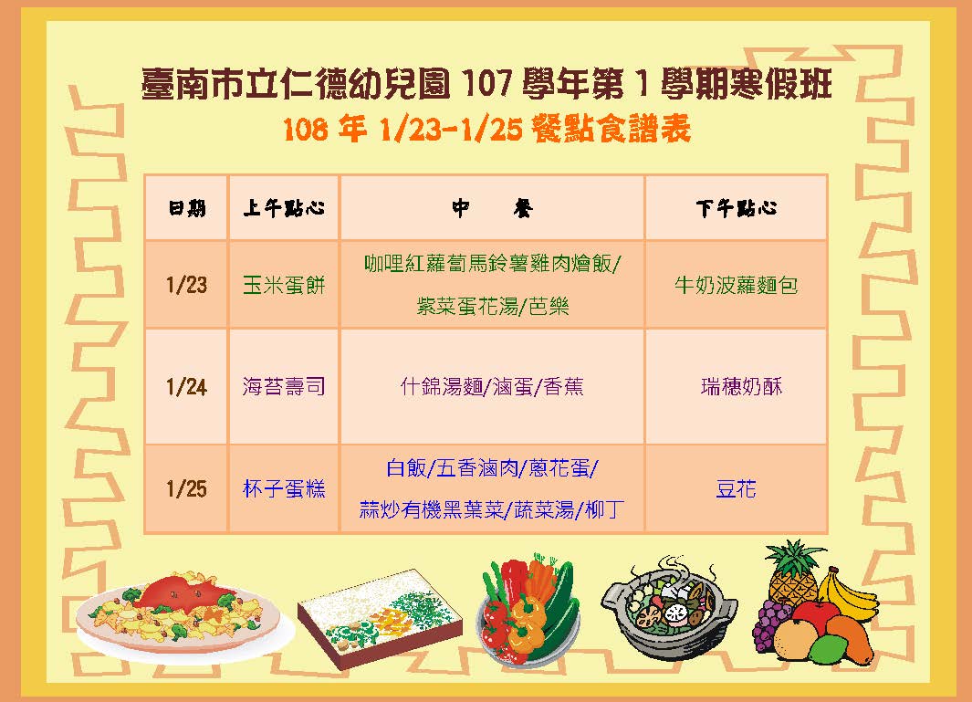 107年度第一學期寒假 餐點表(108.1.23-1.25)